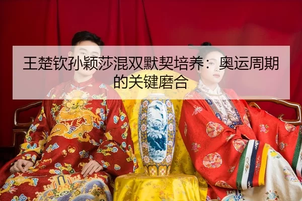 wang-chu-qin-sun-ying-sha-hun-shuang-mo-qi-pei-yang-ao-yun-zhou-qi-de-guan-jian-mo-he-3-375.jpg