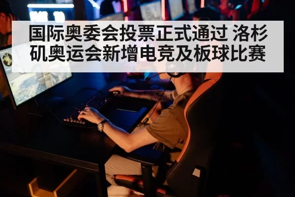 国际奥委会投票正式通过 洛杉矶奥运会新增电竞及板球比赛