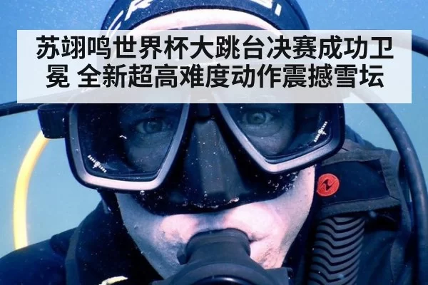 苏翊鸣世界杯大跳台决赛成功卫冕 全新超高难度动作震撼雪坛